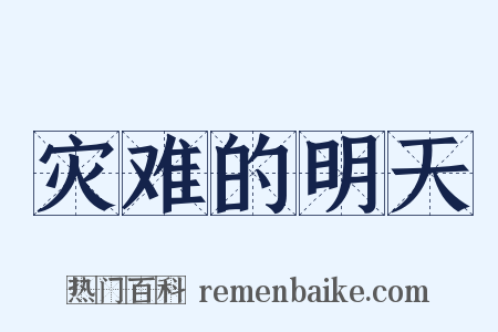 灾难的明天是什么意思的图片